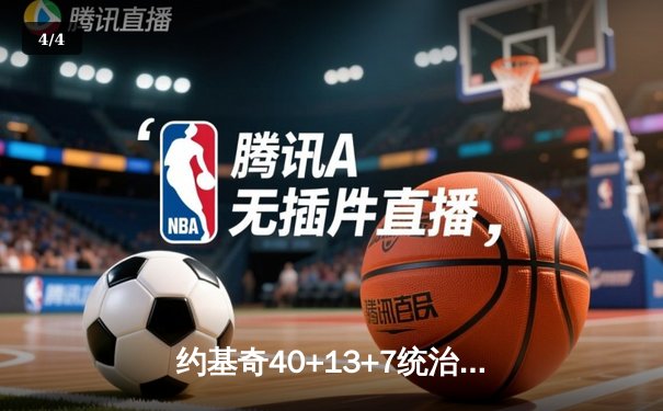 约基奇40+13+7统治加时赛，掘金逆转森林狼总比分3-2夺赛点 - 4