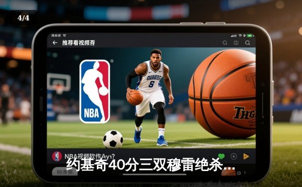 约基奇40分三双穆雷绝杀，掘金逆转森林狼抢七晋级西决 - 4